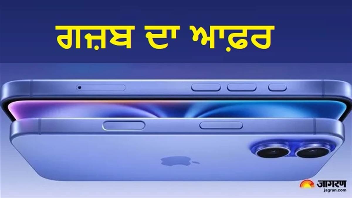 iPhone 16 'ਤੇ ਮਿਲ ਰਿਹਾ ਹੈ ਵੱਡਾ ਡਿਸਕਾਊਂਟ, ਚੈੱਕ ਕਰੋ Flipkart ਦੀ ਇਹ ਸ਼ਾਨਦਾਰ ਡੀਲ