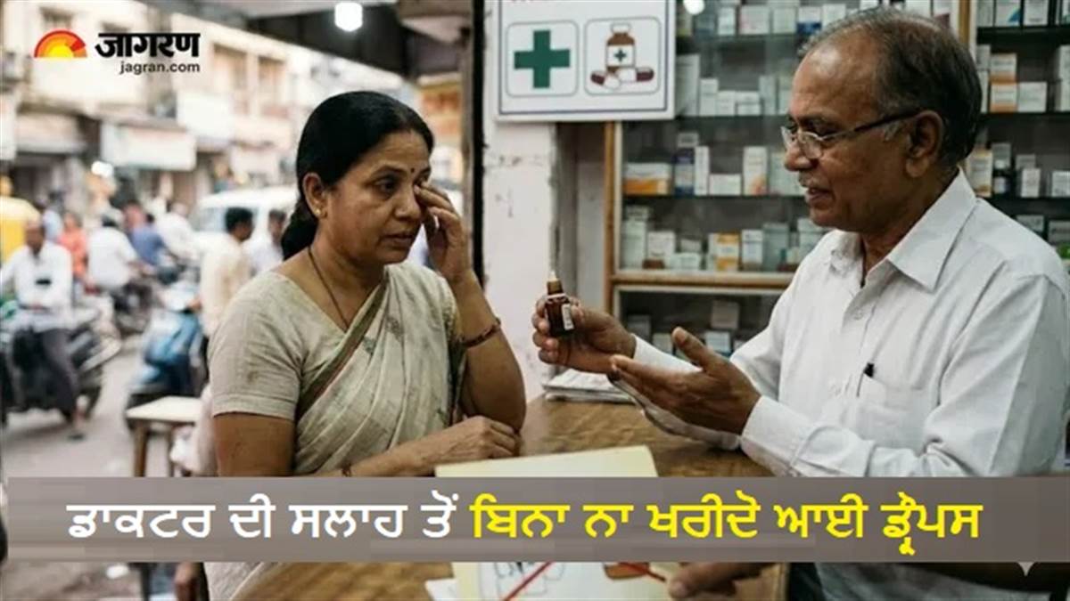 ਕੀ ਡਾਕਟਰ ਤੋਂ ਬਿਨਾਂ ਪੁੱਛੇ ਆਈ ਡ੍ਰੌਪਸ ਪਾਉਣਾ ਸੁਰੱਖਿਅਤ ਹੈ? ਮਾਹਰਾਂ ਨੇ ਦਿੱਤਾ ਜਵਾਬ