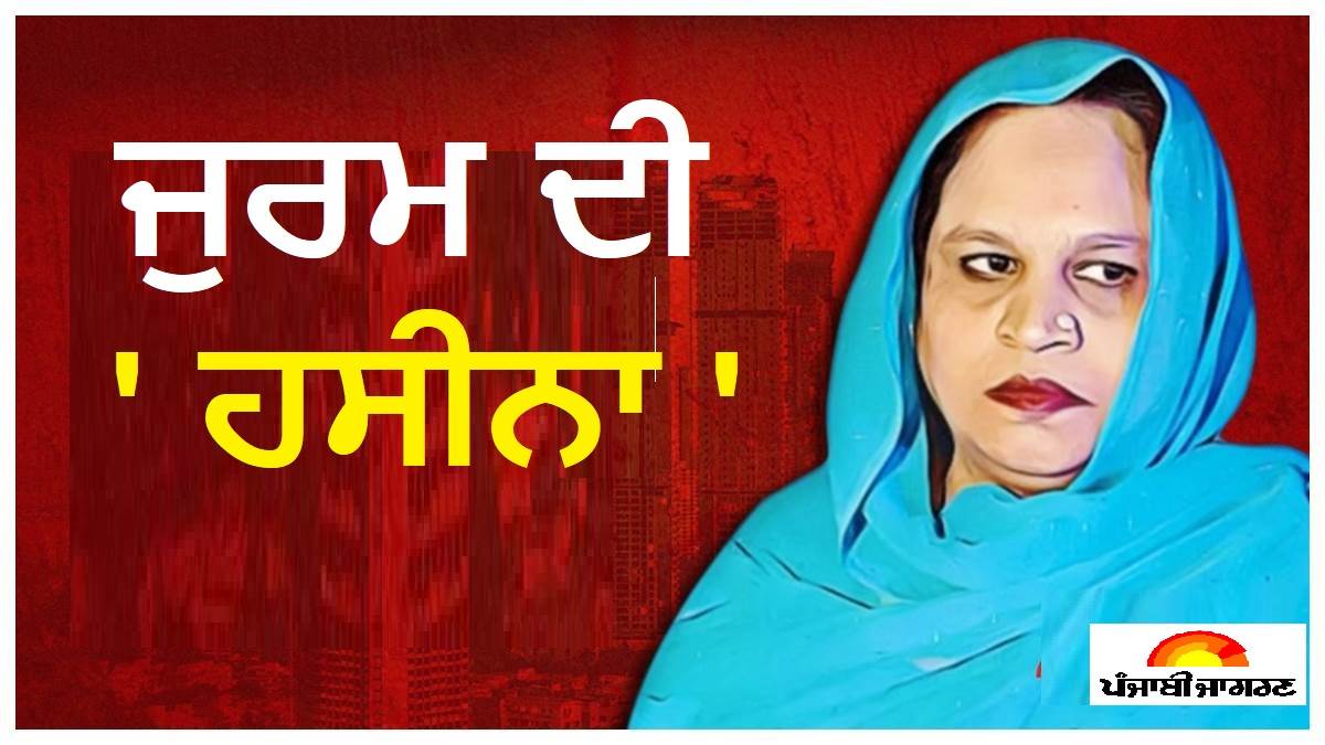 Haseena Parkar: ਪਤੀ ਦੀ ਮੌਤ ਤੋਂ ਬਾਅਦ ਅਪਰਾਧ ਦੀ ਦੁਨੀਆ 'ਚ ਰੱਖਿਆ ਕਦਮ, 'ਭਰਾ' ਦੇ ਨਾਂ 'ਤੇ ਚੱਲਦਾ ਸੀ 'ਆਪਾ' ਦਾ ਸਿੱਕਾ