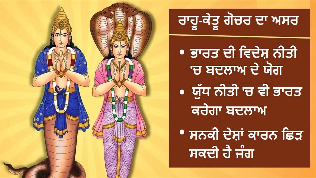 Pakistan Rashi ਰਾਹੂ-ਕੇਤੂ ਦਾ ਰਾਸ਼ੀ ਪਰਿਵਰਤਨ ਕਰਵਾਏਗਾ ਭਾਰਤ-ਪਾਕਿ ਜੰਗ...ਜੋਤਸ਼ੀ ਬੋਲੇ- 2 ਮਹੀਨੇ ...