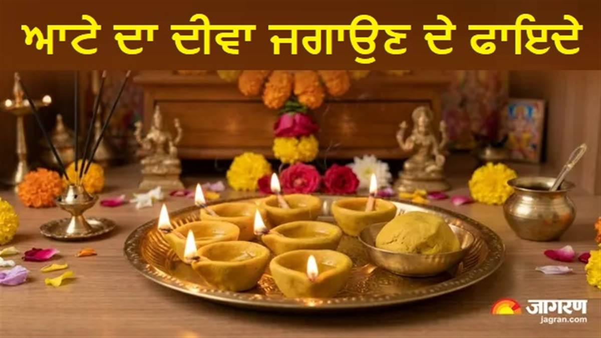 ਬਹੁਤ ਚਮਤਕਾਰੀ ਹੈ ਆਟੇ ਦਾ ਦੀਵਾ, ਹਰ ਮਨੋਕਾਮਨਾ ਹੋਵੇਗੀ ਪੂਰੀ; ਬਸ 11 ਦਿਨਾਂ ਤਕ ਅਪਣਾਓ ਇਹ ਗੁਪਤ ਉਪਾਅ