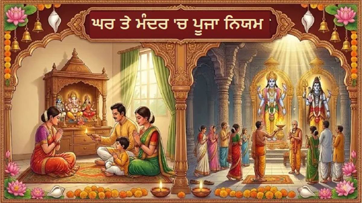 ਘਰ ਵਿਚ ਪੂਜਾ ਜਾਂ ਮੰਦਰ 'ਚ ਦਰਸ਼ਨ: ਕੀ ਹੈ ਦੋਵਾਂ 'ਚ ਅਸਲੀ ਫਰਕ? ਪੜ੍ਹੋ ਕਿਸ ਵਿਚ ਮਿਲਦਾ ਹੈ ਜ਼ਿਆਦਾ ਫਲ