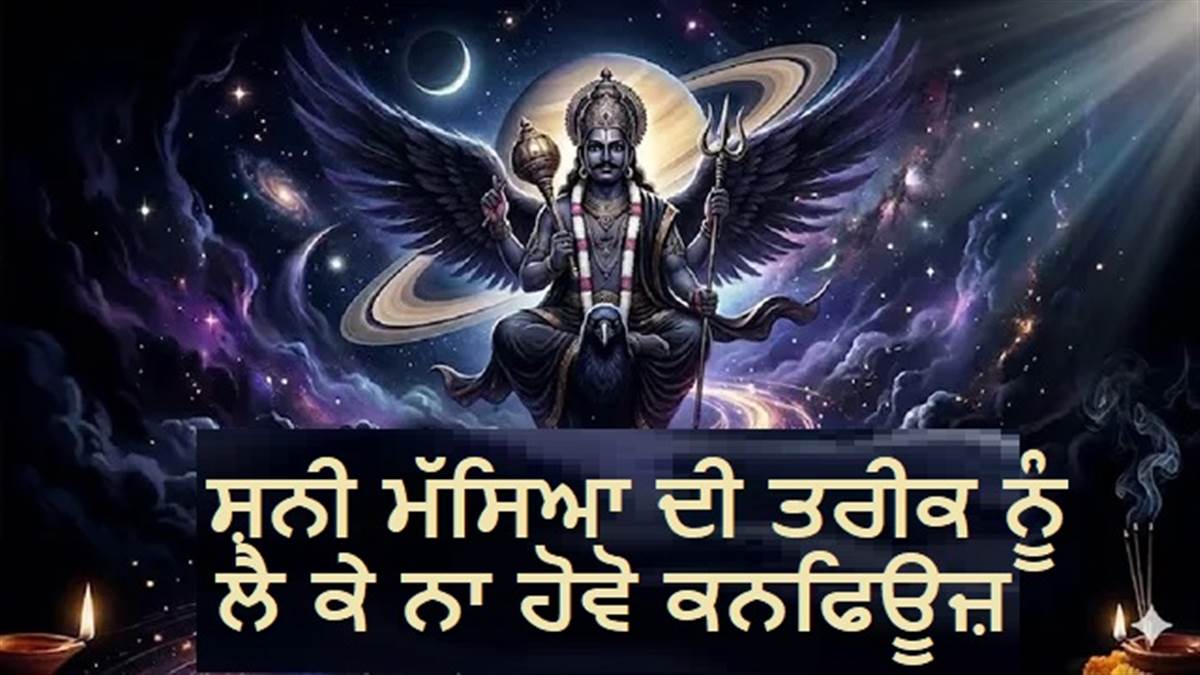 15 ਜਾਂ 16 ਮਈ? ਕਦੋਂ ਹੈ ਸਾਲ ਦੀ ਪਹਿਲੀ ਸ਼ਨੀ ਮੱਸਿਆ ? ਨੋਟ ਕਰ ਲਓ ਸਹੀ ਤਰੀਕ, ਸ਼ੁੱਭ ਮਹੂਰਤ ਤੇ ਪੂਜਾ ਵਿਧੀ