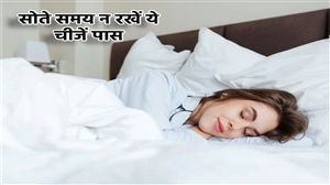 Vastu Tips For Sleeping : ਸੌਂਦੇ ਸਮੇਂ ਕਦੇ ਵੀ ਸਿਰ ਦੇ ਕੋਲ ਨਾ ਰੱਖੋ ਇਹ 5 ਚੀਜ਼ਾਂ, ਨਹੀਂ ਤਾਂ ਹੋ ਜਾਓਗੇ ਬਰਬਾਦ