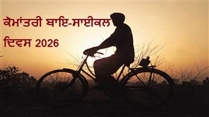 World Bicycle Day 2026 : ਕਾਰਾਂ ਫੇਲ੍ਹ ਹਨ ਉਸ ਹੁਲਾਰੇ ਅੱਗੇ ! ਪੜ੍ਹੋ 1817 ਦੇ ਬਿਨਾਂ ਪੈਡਲ ਵਾਲੇ 'ਲੋਹੇ ਦੇ ਘੋੜੇ' ਤੋਂ 'ਕੌਮਾਂਤਰੀ ਸਾਈਕਲ ਦਿਵਸ' ਤਕ ਦਾ ਸਫ਼ਰ