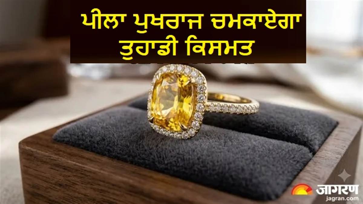ਕੀ ਤੁਹਾਡੀ ਰਾਸ਼ੀ ਲਈ ਸ਼ੁੱਭ ਹੈ ਪੀਲਾ ਪੁਖਰਾਜ? ਪਹਿਨਣ ਨਾਲ ਕਰੀਅਰ 'ਚ ਹੋਵੇਗੀ ਖ਼ੂਬ ਤਰੱਕੀ