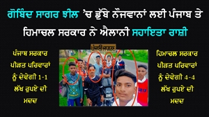 ਗੋਬਿੰਦ ਸਾਗਰ ਝੀਲ 'ਚ ਡੁੱਬੇ ਨੌਜਵਾਨਾਂ ਲਈ ਪੰਜਾਬ ਸਰਕਾਰ ਤੇ ਹਿਮਾਚਲ ਸਰਕਾਰ ਨੇ ਐਲਾਨੀ ਸਹਾਇਤਾ ਰਾਸ਼ੀ, ਸ਼ਾਮ 5 ਵਜੇ ਹੋਵੇਗਾ ਸਸਕਾਰ