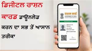 ਡਿਜੀਟਲ ਰਾਸ਼ਨ ਕਾਰਡ ਡਾਊਨਲੋਡ ਕਰਨ ਦਾ ਸਭ ਤੋਂ ਆਸਾਨ ਤਰੀਕਾ, ਘਰ ਬੈਠੇ ਮਿੰਟਾਂ 'ਚ ਹੋ ਜਾਵੇਗਾ ਕੰਮ