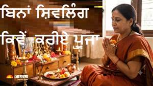 ਕੀ ਸ਼ਿਵਲਿੰਗ ਤੋਂ ਬਿਨਾਂ ਵੀ ਕੀਤੀ ਜਾ ਸਕਦੀ ਹੈ ਸ਼ਿਵ ਦੀ ਪੂਜਾ? ਸਾਵਣ 'ਚ ਮਹਾਦੇਵ ਨੂੰ ਖੁਸ਼ ਕਰਨ ਦੇ ਖਾਸ ਤਰੀਕੇ
