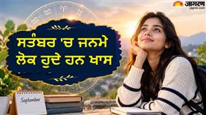 ਪਰਫੈਕਸ਼ਨ ਤੋਂ ਲੈ ਕੇ ਵਫ਼ਾਦਾਰੀ ਤਕ, ਸਤੰਬਰ ਮਹੀਨੇ ਜੰਮੇ ਲੋਕਾਂ 'ਚ ਹੁੰਦੀਆਂ ਹਨ ਇਹ 5 ਕਮਾਲ ਦੀਆਂ ਖੂਬੀਆਂ