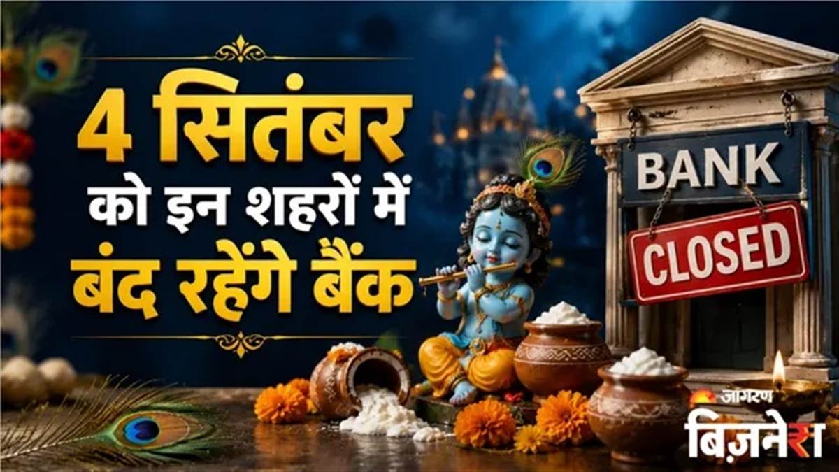Janmashtami Bank Holiday : ਜਨਮ ਅਸ਼ਟਮੀ ਦੇ ਦਿਨ 20 ਸੂਬਿਆਂ 'ਚ ਬੈਂਕ ਰਹਿਣਗੇ ਬੰਦ, ਤੁਹਾਡੇ ਸ਼ਹਿਰ 'ਚ ਖੁੱਲ੍ਹਣਗੇ ਜਾਂ ਨਹੀਂ ? ਹੁਣੇ ਕਰੋ ਚੈੱਕ