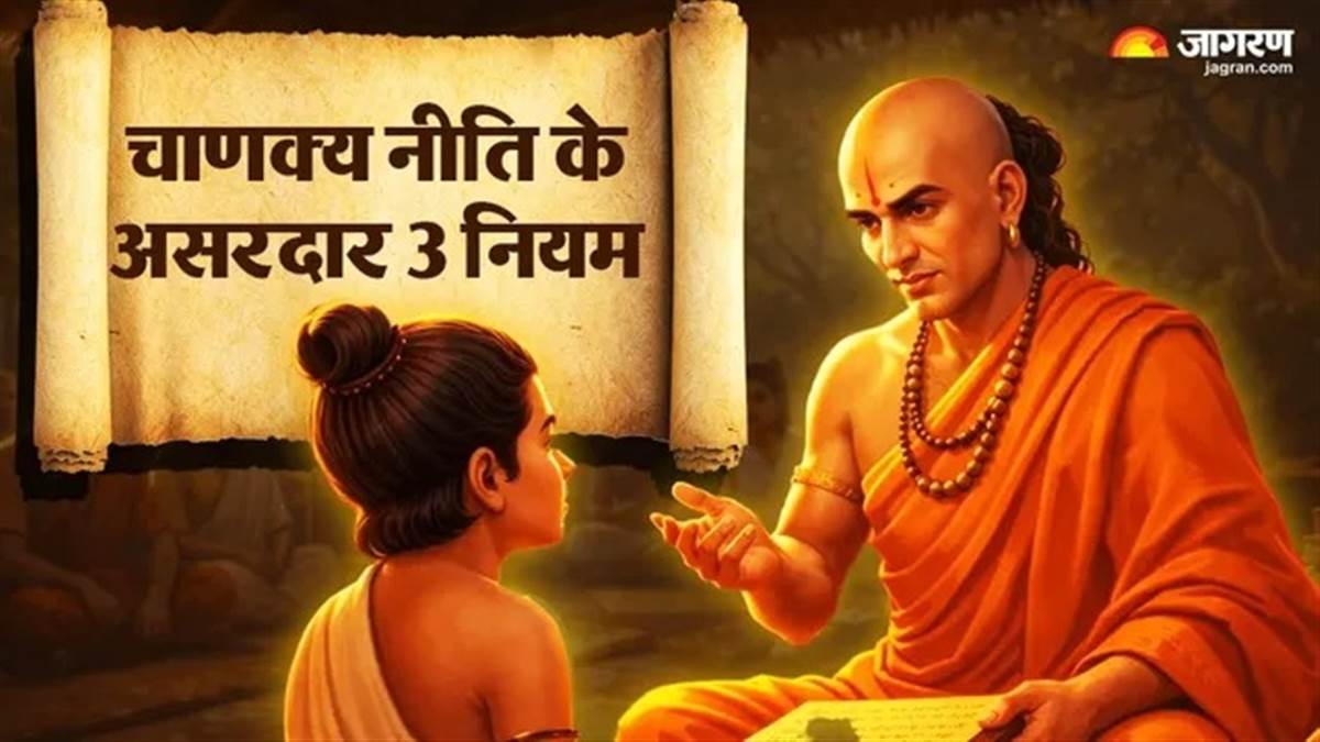 ਕੀ ਤੁਸੀਂ ਜ਼ਿੰਦਗੀ ਦੀ ਭੱਜ-ਦੌੜ ’ਚ ਪਿੱਛੇ ਰਹਿ ਰਹੇ ਹੋ? ਚਾਣਕਿਆ ਨੀਤੀ ਦੇ ਇਹ 3 ਸਿਧਾਂਤ ਤੁਹਾਡੀ ਮਾਨਸਿਕਤਾ ਤੇ ਕੰਮ ਕਰਨ ਦੇ ਤਰੀਕੇ ਨੂੰ ਬਦਲ ਦੇਣਗੇ
