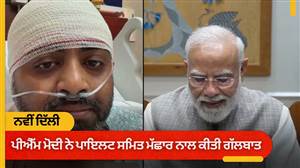 VIDEO : ‘ਹਨੂਮਾਨ ਜੀ ਨੇ ਬਚਾਅ ਲਿਆ...’, PM ਮੋਦੀ ਨਾਲ ਗੱਲਬਾਤ ਕਰ ਕੇ ਭਾਵੁਕ ਹੋਏ ਬਹਾਦੁਰ ਕੈਪਟਨ ਸਮਿਤ ਮਛਾਰ