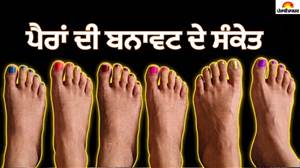 ਸਾਮੁਦ੍ਰਿਕ ਸ਼ਾਸਤਰ: ਵਿਆਹ ਤੋਂ ਪਹਿਲਾਂ ਚੈੱਕ ਕਰ ਲਓ ਕੁੜੀ ਦੇ ਪੈਰ, ਇਹ ਨਿਸ਼ਾਨ ਦੱਸਦੇ ਹਨ ਕਿਸਮਤਵਾਲੀ ਹੈ ਜਾਂ ਨਹੀਂ