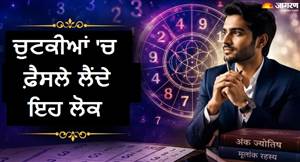 Numerology : ਫ਼ੈਸਲੇ ਲੈਣ 'ਚ ਸਭ ਨੂੰ ਪਿੱਛੇ ਛੱਡ ਦਿੰਦੇ ਹਨ ਇਨ੍ਹਾਂ 2 ਤਰੀਕਾਂ ਨੂੰ ਜਨਮੇ ਲੋਕ, ਕੀ ਤੁਸੀਂ ਵੀ ਹੋ ਇਨ੍ਹਾਂ 'ਚ ਸ਼ਾਮਲ?