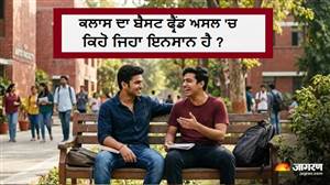 ਕਲਾਸ ਦਾ ਬੈਸਟ ਫ੍ਰੈਂਡ ਅਸਲ 'ਚ ਕਿਹੋ ਜਿਹਾ ਇਨਸਾਨ ਹੈ ? ਮੁਲਾਂਕ ਨਾਲ ਖੁੱਲ੍ਹੇਗਾ ਰਾਜ, ਜਾਣੋ ਕੌਣ ਨਿਭਾਉਂਦੈ ਆਖਰੀ ਦਮ ਤੱਕ ਦੋਸਤੀ