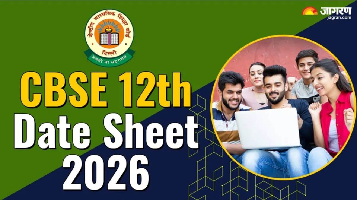 CBSE 12th Date Sheet 2026 : ਸੀਬੀਐਸਈ ਸੀਨੀਅਰ ਸੈਕੰਡਰੀ ਫਾਈਨਲ ਟਾਈਮ ਟੇਬਲ ਜਾਰੀ, ਜਾਣੋ ਕਿਸ ਡੇਟ ਨੂੰ ਹੋਵੇਗੀ ਕਿਸ ਵਿਸ਼ੇ ਦੀ ਪ੍ਰੀਖਿਆ