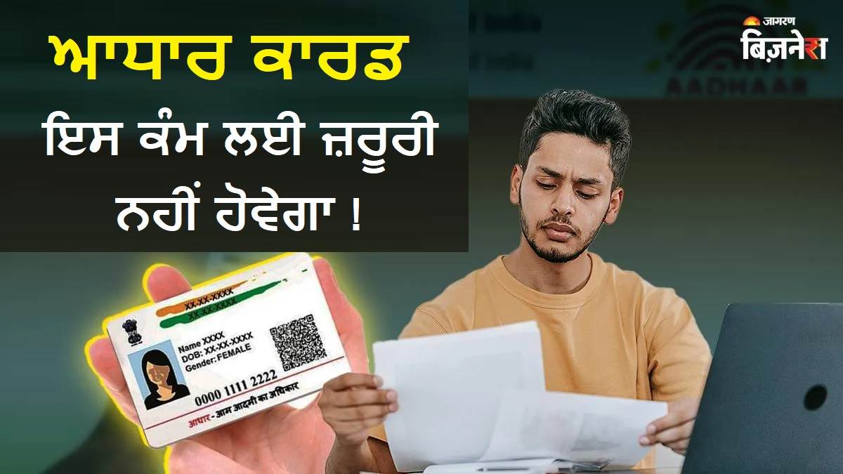 ਇਸ ਕੰਮ 'ਚ ਇਸਤੇਮਾਲ ਨਹੀਂ ਹੋਵੇਗਾ ਆਧਾਰ ਕਾਰਡ, ਮਾਪਿਆਂ ਨੂੰ ਹੋ ਸਕਦੀ ਹੈ ਪਰੇਸ਼ਾਨੀ; ਜ਼ਰੂਰੀ ਕੰਮ ਜਾਣਗੇ ਲਟਕ