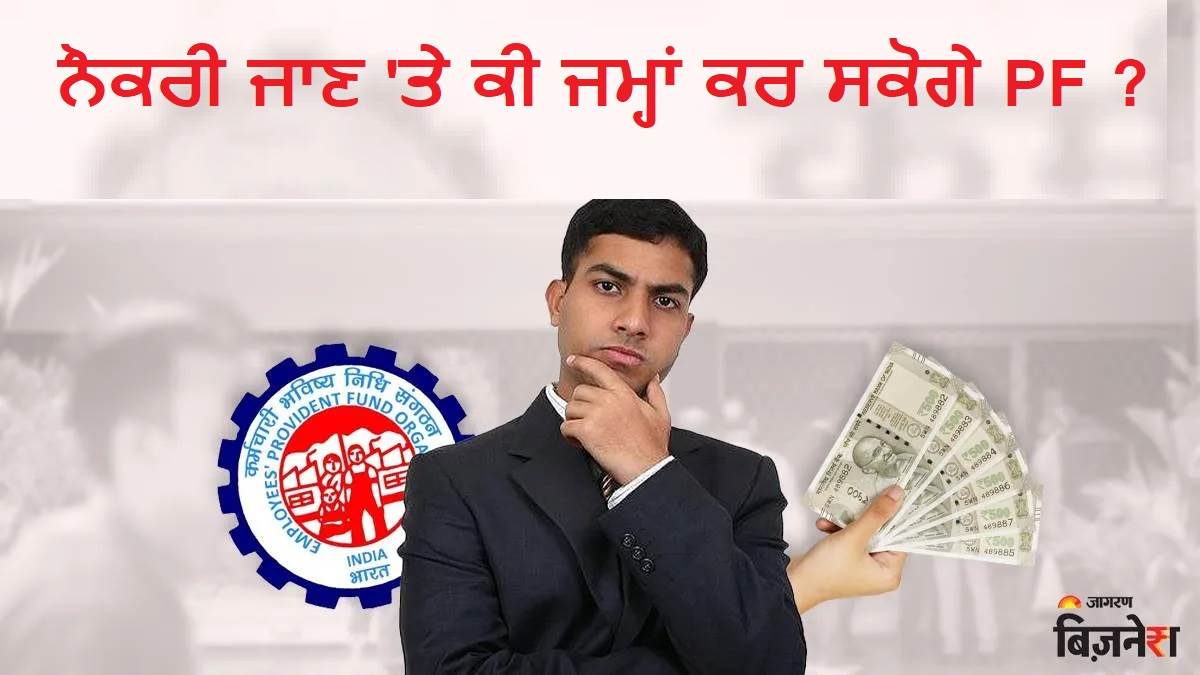 EPFO : ਨੌਕਰੀ ਜਾਣ ਤੋਂ ਬਾਅਦ PF ਖਾਤਾ ਚਾਲੂ ਰੱਖਣ ਲਈ ਉਸ ਵਿਚ ਦੇ ਸਕਦੇ ਹੋ ਯੋਗਦਾਨ ? ਜਾਣੋ ਕੀ ਕਹਿੰਦਾ ਹੈ ਨਿਯਮ
