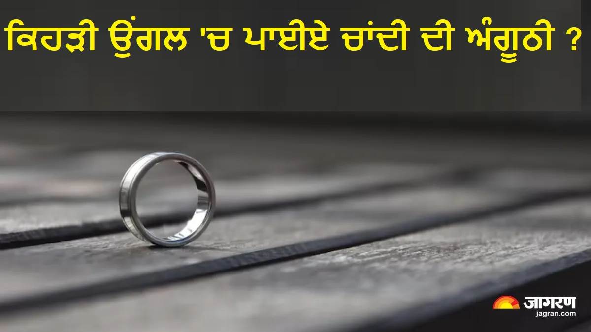 Silver Ring Benefits : ਵੱਖਰੀ-ਵੱਖਰੀ ਉਂਗਲ 'ਚ ਚਾਂਦੀ ਦਾ ਛੱਲਾ ਪਾਉਣ ਦੇ ਮਿਲਦੇ ਹਨ ਇਹ ਫਾਇਦੇ