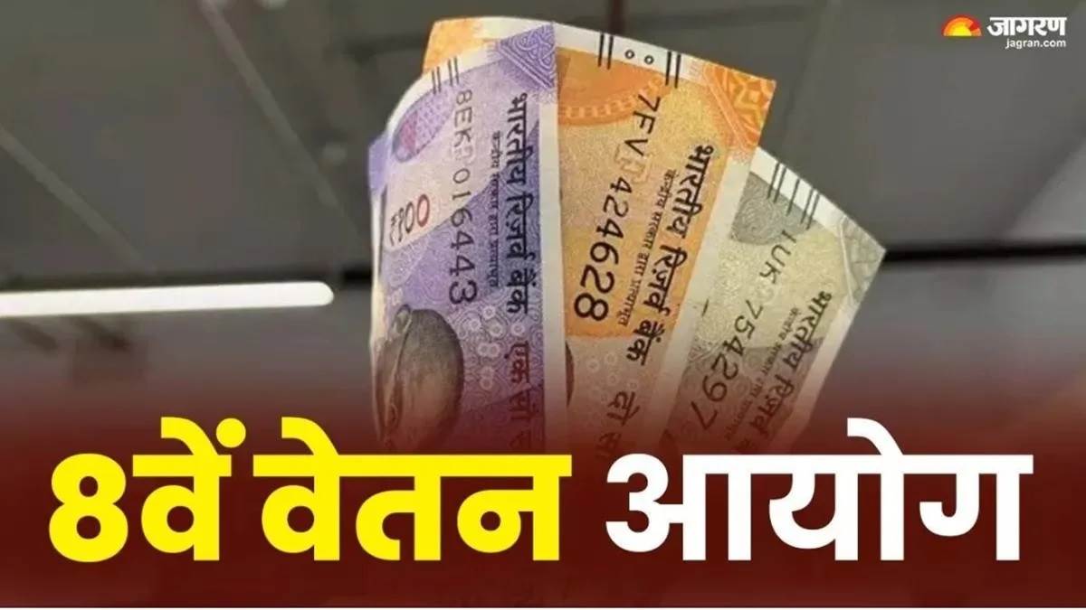8th Pay Commission: ਸਰਕਾਰ ਨੇ ਅੱਠਵੇਂ ਤਨਖਾਹ ਕਮਿਸ਼ਨ 'ਤੇ ਵੱਡਾ ਬਿਆਨ ਦਿੱਤਾ, ਕਰਮਚਾਰੀਆਂ ਦੀ ਮੰਗ ਨੂੰ ਰੱਦ ਕਰ ਦਿੱਤਾ!