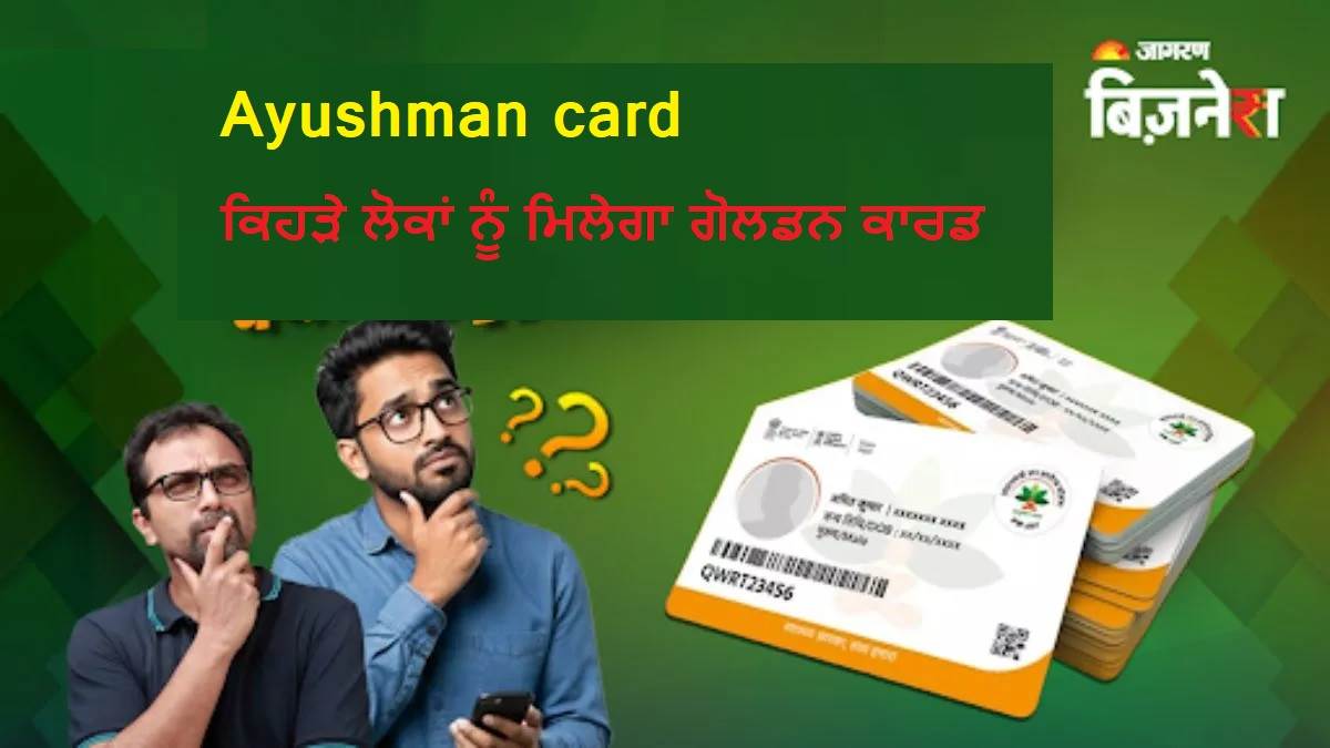 Ayushman card ਤਹਿਤ ਕਿਹੜੇ ਲੋਕਾਂ ਨੂੰ ਮਿਲੇਗਾ ਗੋਲਡਨ ਕਾਰਡ, ਕੀ ਹੈ ਇਸਦਾ ਫਾਇਦਾ; ਕਿਵੇਂ ਕਰੀਏ ਅਪਲਾਈ?