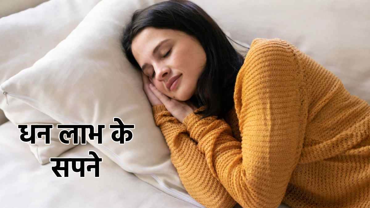 Dream Interpretation : ਸੁਪਨੇ 'ਚ ਦਿਸਣ ਇਹ ਚੀਜ਼ਾਂ, ਤਾਂ ਸਮਝ ਲਓ ਕਿ ਜਲਦ ਹੋਣ ਵਾਲੇ ਹੋ ਮਾਲਾਮਾਲ