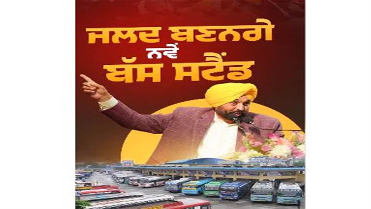 Punjab News : ਮਾਨ ਸਰਕਾਰ ਨੇ 1,311 ਨਵੀਆਂ ਬੱਸਾਂ ਖਰੀਦਣ ਦਾ ਕੀਤਾ ਐਲਾਨ, ਖੁੱਲ੍ਹਣਗੇ ਰੁਜ਼ਗਾਰ ਦੇ ਦਰਵਾਜ਼ੇ; ਵੱਡੇ ਸ਼ਹਿਰਾਂ ਦੇ ਬੱਸ ਸਟੈਂਡਾਂ ਦਾ ਹੋਵੇਗਾ ਆਧੁਨਿਕੀਕਰਨ