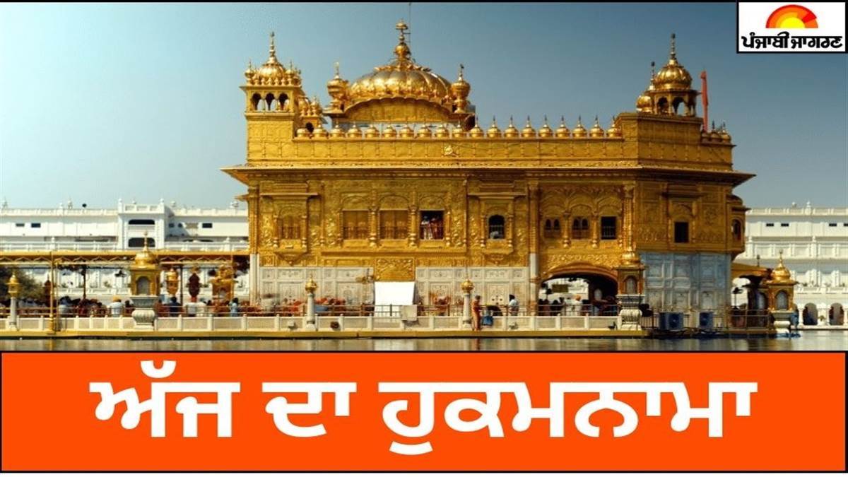 Today's Hukamnama : ਅੱਜ ਦਾ ਹੁਕਮਨਾਮਾ(03-01-2026) ਸੱਚਖੰਡ ਸ੍ਰੀ ਹਰਿਮੰਦਰ ਸਾਹਿਬ ਜੀ ਅੰਮ੍ਰਿਤਸਰ