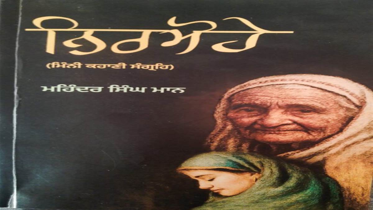 Book Review : ਨੈਤਿਕਤਾ ਦਾ ਪਾਠ ਪੜ੍ਹਾਉਂਦਾ ਮਿੰਨਾ ਕਹਾਣੀ ਸੰਗ੍ਰਹਿ ‘ਨਿਰਮੋਹੇ’