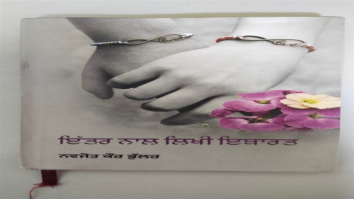 ਇਸ ਹਫ਼ਤੇ ਦੀ ਪੁਸਤਕ : ਮਨੁੱਖੀ ਮਨ ਦੀਆਂ ਪਰਤਾਂ ਫਰੋਲਦੀ ਕਵਿਤਾ