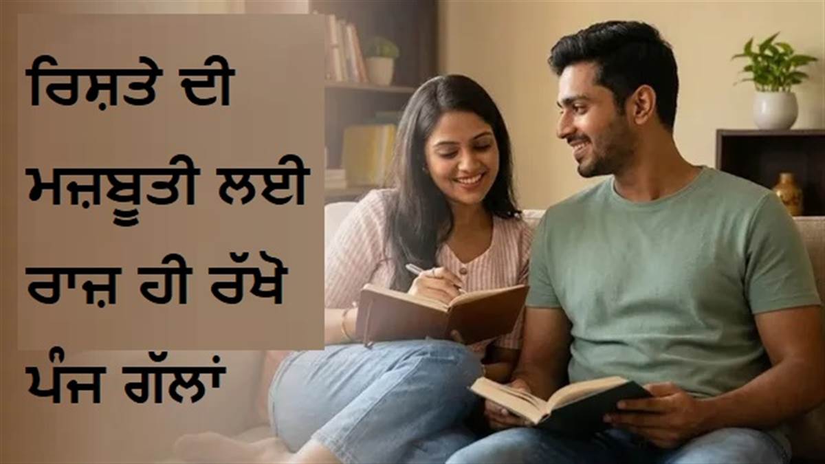 ਪਾਰਟਨਰ ਤੋਂ ਇਹ 5 ਗੱਲਾਂ ਲੁਕਾਉਣ 'ਚ ਕੋਈ ਬੁਰਾਈ ਨਹੀਂ, ਆਪਣੇ ਤਕ ਹੀ ਰੱਖੋਗੇ ਤਾਂ ਬਿਹਤਰ ਚੱਲੇਗਾ ਰਿਸ਼ਤਾ