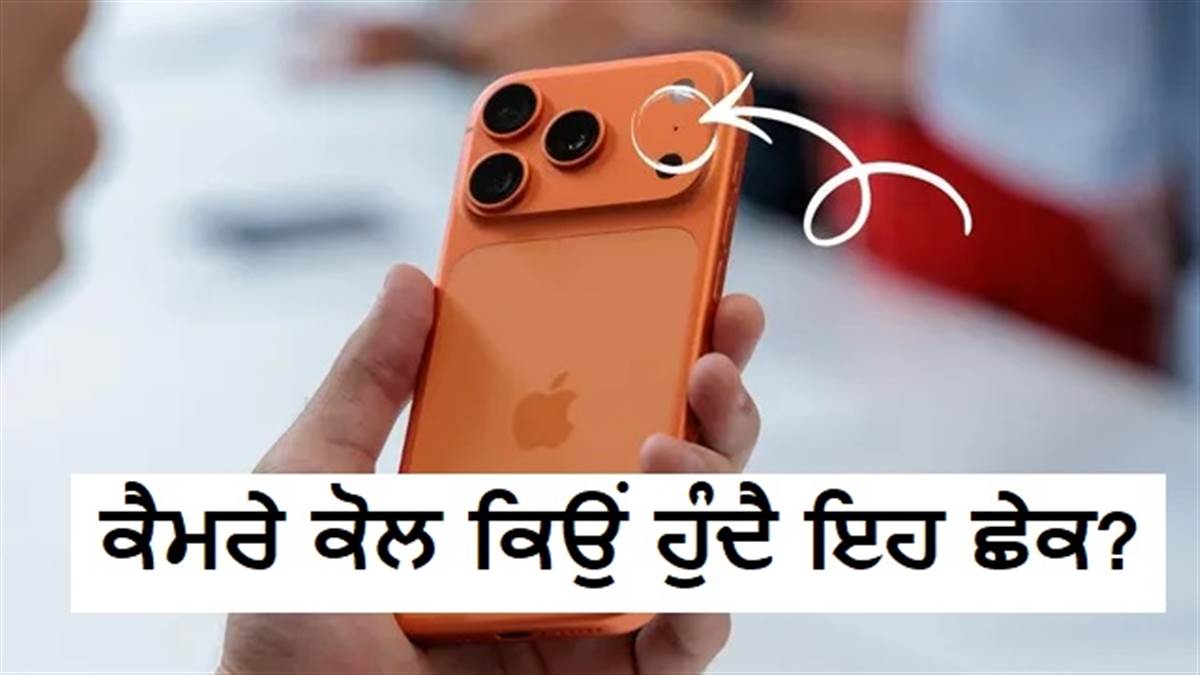 iPhone ਯੂਜ਼ਰਸ ਲਈ ਵੱਡੀ ਜਾਣਕਾਰੀ : ਕੈਮਰੇ ਕੋਲ ਦਿੱਤਾ ਗਿਆ ਇਹ ਨਿੱਕਾ ਜਿਹਾ ਛੇਕ ਕਿਵੇਂ ਰਿਕਾਰਡ ਕਰਦਾ ਹੈ ਪ੍ਰੋਫੈਸ਼ਨਲ ਆਵਾਜ਼?