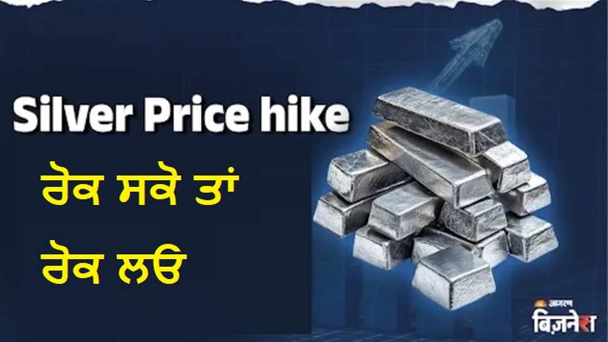 Silver Price Hike :ਟਰੰਪ ਟੈਰਿਫ ਦਾ ਨਹੀਂ ਹੋਇਆ ਕੋਈ ਅਸਰ, ਚਾਂਦੀ ₹18 ਹਜ਼ਾਰ ਤੋਂ ਜ਼ਿਆਦਾ ਮਹਿੰਗੀ; ਜਾਣੋ ਤੁਹਾਡੇ ਸ਼ਹਿਰ ’ਚ ਕੀ ਹੈ ਨਵੀਂਆਂ ਕੀਮਤਾਂ?