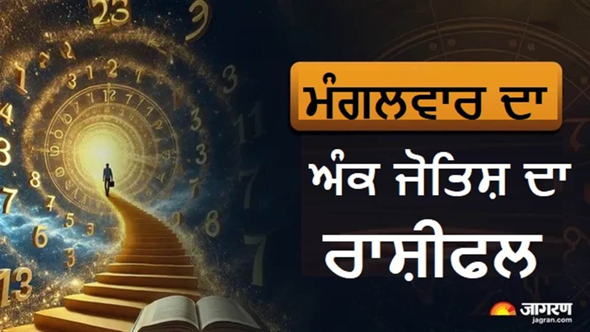 3 ਮਾਰਚ ਦਾ ਅੰਕ ਰਾਸ਼ੀਫਲ : ਚੰਦਰ ਗ੍ਰਹਿਣ ਦੇ ਦਿਨ ਮਿਲੇਗੀ ਸਫਲਤਾ ਜਾਂ ਵਧਣਗੀਆਂ ਚੁਣੌਤੀਆਂ? ਇੱਥੇ ਪੜ੍ਹੋ 1 ਤੋਂ 9 ਮੁਲਾਂਕ ਦਾ ਹਾਲ