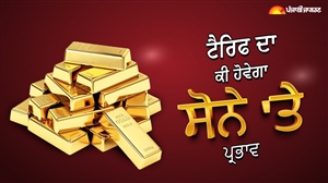 ਅਮਰੀਕੀ ਟੈਰਿਫ ਦਾ ਕੀ ਹੋਵੇਗਾ ਸੋਨੇ ਦੀ ਕੀਮਤ 'ਤੇ ਅਸਰ, ਸਸਤਾ ਹੋਵੇਗਾ ਜਾਂ ਮਹਿੰਗਾ?