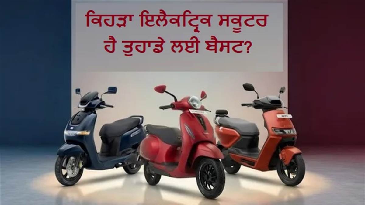 TVS iQube, Ather ਜਾਂ Bajaj Chetak? ਕਿਹੜਾ ਇਲੈਕਟ੍ਰਿਕ ਸਕੂਟਰ ਹੈ ਤੁਹਾਡੇ ਲਈ ਬੈਸਟ; ਦੇਖੋ ਕੀਮਤ ਤੇ ਰੇਂਜ