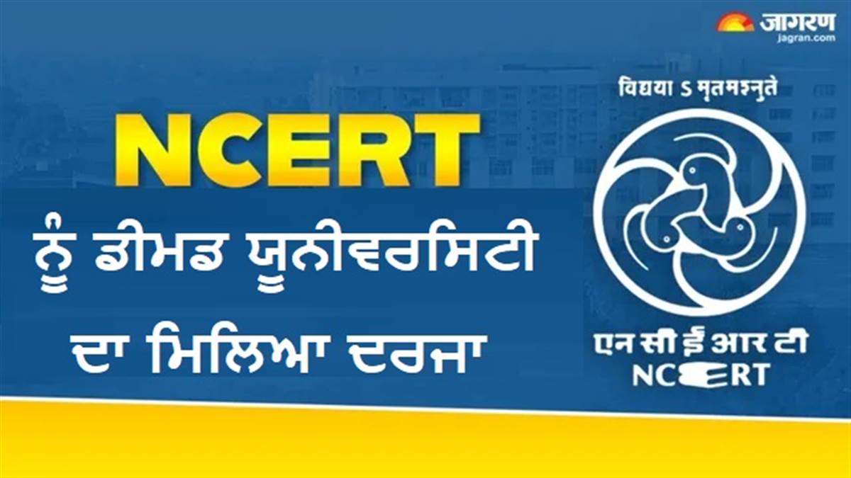 NCERT ਨੂੰ ਮਿਲਿਆ 'ਡੀਮਡ ਯੂਨੀਵਰਸਿਟੀ' ਦਾ ਦਰਜਾ; ਡਿਪਲੋਮੇ ਦੇ ਨਾਲ-ਨਾਲ ਡਿਗਰੀ ਕੋਰਸਾਂ ਦੀ ਵੀ ਮਿਲੇਗੀ ਸਹੂਲਤ