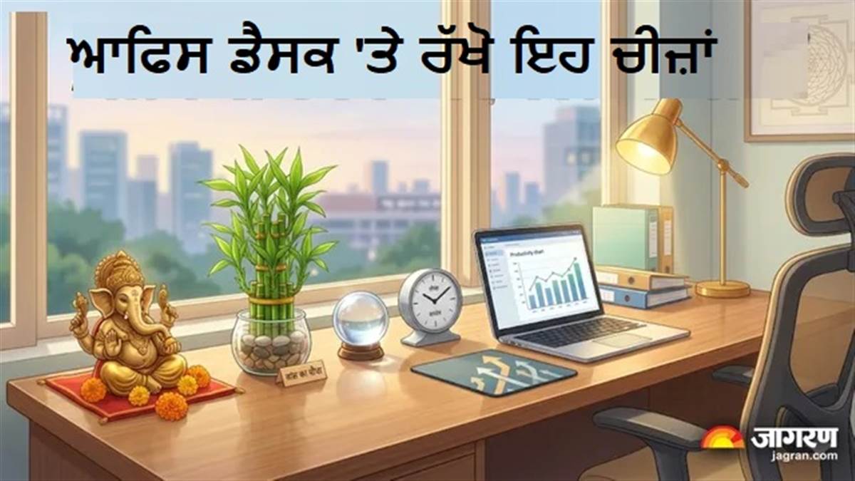 ਵਧੇਗੀ ਪਾਜ਼ੇਟਿਵਿਟੀ, ਤਰੱਕੀ ਦੇ ਖੁੱਲ੍ਹਣਗੇ ਰਾਹ; ਆਪਣੇ ਆਫਿਸ ਡੈਸਕ 'ਤੇ ਅੱਜ ਹੀ ਰੱਖੋ ਇਹ 5 ਖਾਸ ਚੀਜ਼ਾਂ