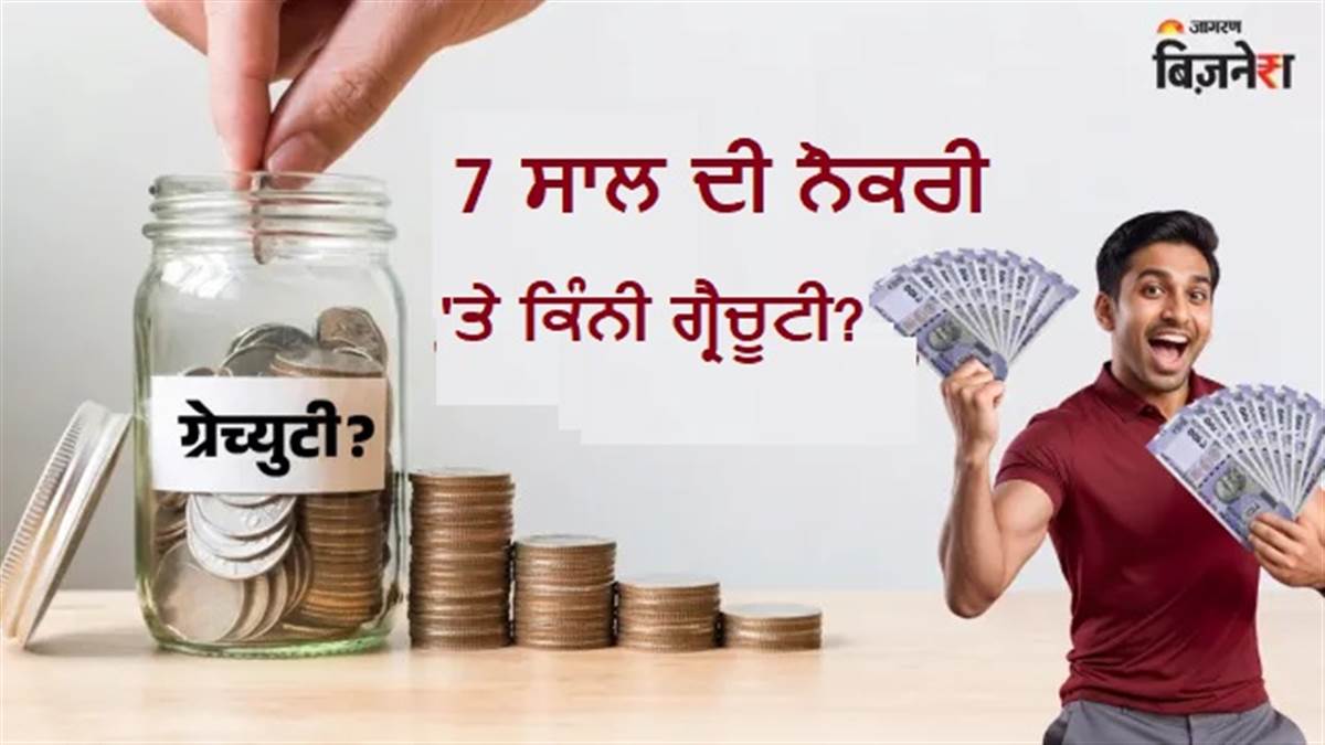 ਬੇਸਿਕ ਸੈਲਰੀ, ਗ੍ਰੌਸ ਸੈਲਰੀ ਜਾਂ ਸੀਟੀਸੀ; ਕਿਸ ਦੇ ਆਧਾਰ 'ਤੇ ਬਣਦੀ ਹੈ Gratuity? ਇਸ ਸਿੰਪਲ ਫਾਰਮੂਲੇ ਨਾਲ ਕੋਈ ਵੀ ਕਰ ਸਕਦਾ ਹੈ ਕੈਲਕੂਲੇਟ