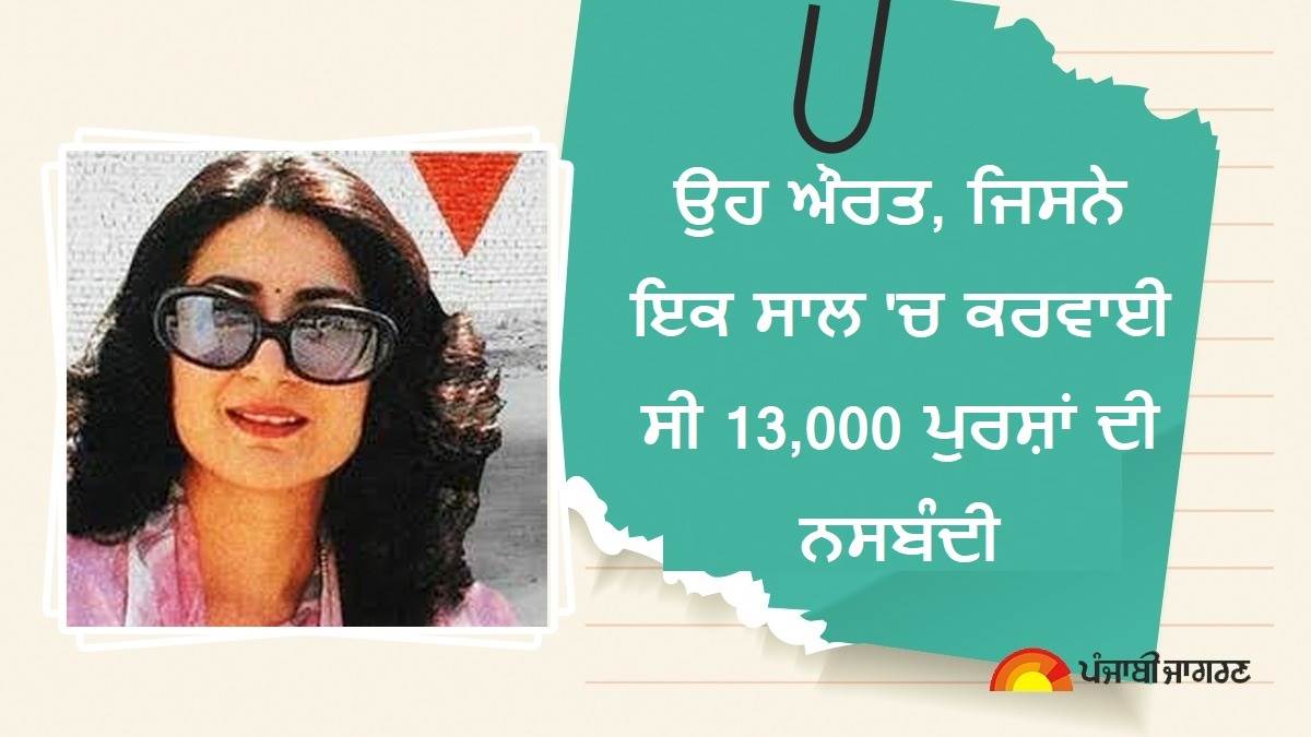 Rukhsana Sultana : ਉਹ ਔਰਤ, ਜਿਸ ਨੇ ਇਕ ਸਾਲ ਵਿਚ ਕਰਵਾਈ 13,000 ਪੁਰਸ਼ਾਂ ਦੀ ਨਸਬੰਦੀ