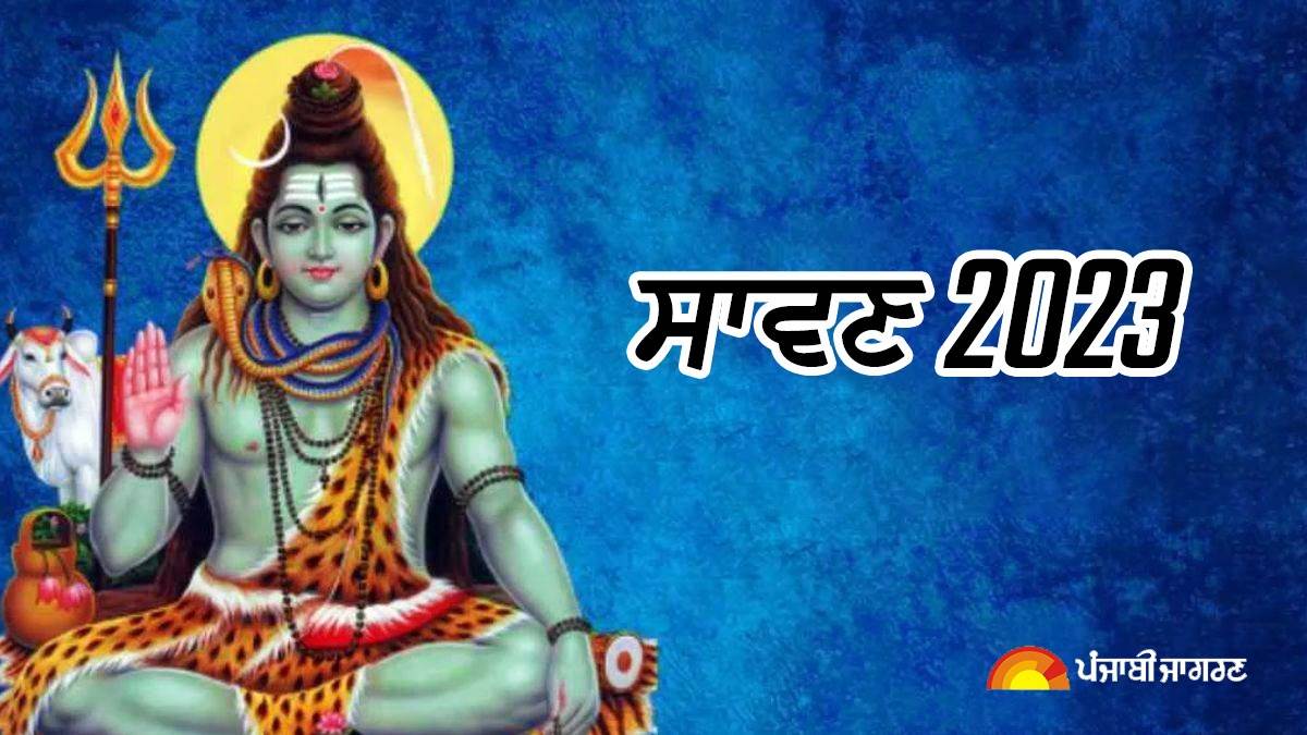 Sawan Somwar 2023 This time 8 Sawan Mondays will be observed to please Lord Shiva when is the first Monday | ਇਸ ਵਾਰ ਭਗਵਾਨ ਸ਼ਿਵ ਨੂੰ ਪ੍ਰਸੰਨ ਕਰਨ ਲਈ ਮਿਲਣਗੇ 8 ਸਾਵਣ ਸੋਮਵਾਰ, ਕਦੋਂ ਹੈ ਪਹਿਲਾ ਸੋਮਵਾਰ