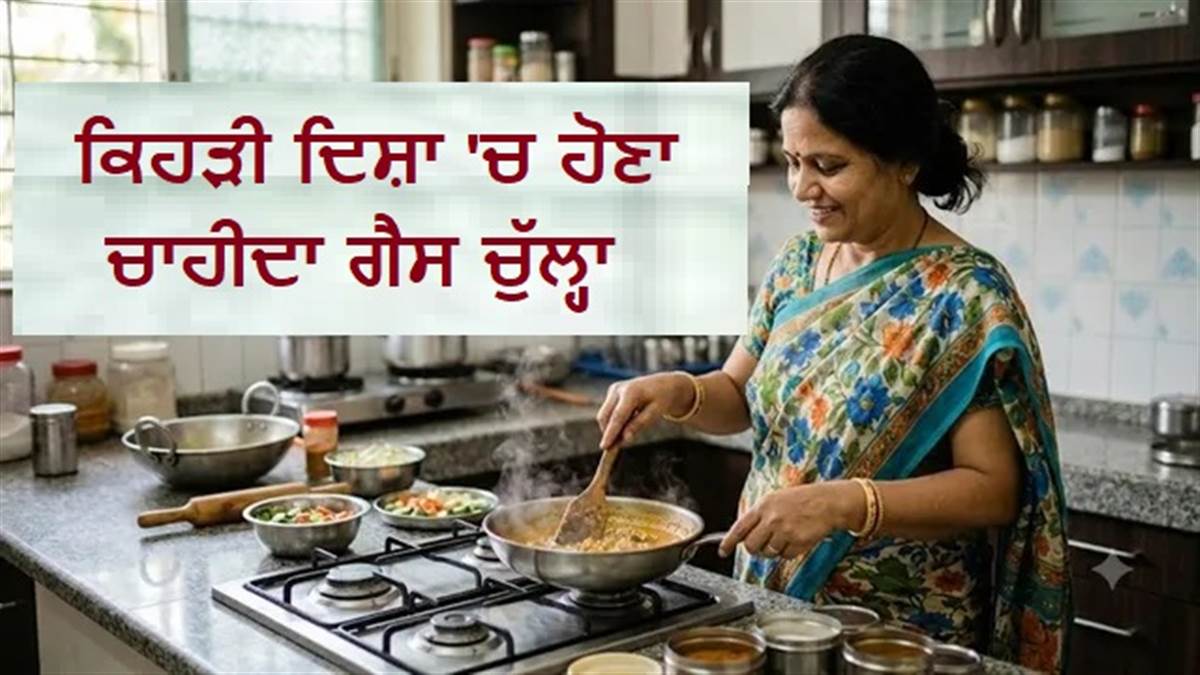 Vastu Tips : ਕੰਗਾਲ ਬਣਾ ਸਕਦੈ ਗਲਤ ਦਿਸ਼ਾ 'ਚ ਰੱਖਿਆ ਗੈਸ ਚੁੱਲ੍ਹਾ, ਜ਼ਰੂਰ ਪੜ੍ਹੋ ਵਾਸਤੂ ਦੇ ਇਹ ਕੜੇ ਨਿਯਮ