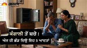 ਕੰਗਾਲੀ ਨੂੰ ਸੱਦਾ ਦਿੰਦੀਆਂ ਹਨ ਤੁਹਾਡੀਆਂ ਇਹ 5 ਆਦਤਾਂ, ਅੱਜ ਹੀ ਬਦਲ ਲਓ ਨਹੀਂ ਤਾਂ ਵਧ ਸਕਦੀਆਂ ਹਨ ਆਰਥਿਕ ਸਮੱਸਿਆਵਾਂ
