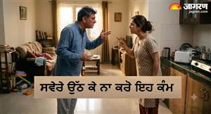 Garuda Purana : ਕੀ ਤੁਸੀਂ ਵੀ ਸਵੇਰੇ ਉੱਠਦੇ ਸਾਰ ਕਰ ਰਹੇ ਹੋ ਇਹ ਗਲਤੀਆਂ, ਜ਼ਿੰਦਗੀ 'ਚ ਸਕਦਾ ਹੈ ਭਿਅੰਕਰ ਦਲਿੱਦਰ