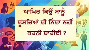 ਨਿੰਦਾ ਸਭ ਤੋਂ ਵੱਡਾ ਪਾਪ ਕਿਉਂ ? ਚੁਗਲੀ ਕਿਵੇਂ ਤੁਹਾਡੀ ਜ਼ਿੰਦਗੀ 'ਚ ਨੈਗੇਟਿਵ ਅਸਰ ਦਿਖਾਉਂਦੀ ਹੈ ? ਜਾਣੋ