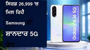 ਸਿਰਫ਼ 26,999 'ਚ ਮਿਲ ਰਿਹੈ Samsung ਦਾ ਸ਼ਾਨਦਾਰ 5G ਫੋਨ, 5000 mAh ਬੈਟਰੀ ਤੇ ਸਨੈਪਡ੍ਰੈਗਨ ਪ੍ਰੋਸੈਸਰ ਦੇ ਨਾਲ ਕਈ ਹੋਰ ਫੀਚਰਜ਼