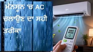 ਮੌਨਸੂਨ 'ਚ AC ਚਲਾਉਣ ਦਾ ਸਹੀ ਤਰੀਕਾ: ਇਸ Mode ਦੀ ਵਰਤੋਂ ਨਾਲ ਘਟਾਓ ਬਿਜਲੀ ਦਾ ਬਿੱਲ ਤੇ ਪਾਓ ਜ਼ਿਆਦਾ ਠੰਢਕ