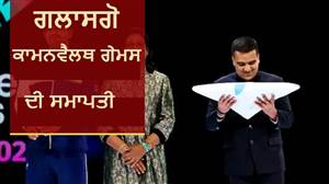 CWG 2026: ਗਲਾਸਗੋ ਦੀ ਕਹਾਣੀ ਪੂਰੀ, ਹੁਣ ਅਹਿਮਦਾਬਾਦ ਦੀ ਤਿਆਰੀ; ਕਲੋਜ਼ਿੰਗ ਸੈਰੇਮਨੀ ਨੇ ਬੰਨ੍ਹਿਆ ਰੰਗ, ਭਾਰਤ 'ਤੇ ਟਿਕੀਆਂ ਪੂਰੀ ਦੁਨੀਆ ਦੀਆਂ ਨਜ਼ਰਾਂ