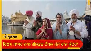 ਫ਼ਿਲਮ ਰਿਲੀਜ਼ ਤੋਂ ਪਹਿਲਾਂ ਗੋਲਡਨ ਟੈਂਪਲ ਪੁੱਜੇ ਰਾਜ ਕੁੰਦਰਾ, ਬੋਲੇ- ਕਹਾਣੀ 'ਚ ਅਜਿਹਾ ਮੋੜ, ਜੋ ਦਰਸ਼ਕਾਂ ਨੂੰ ਅਖ਼ੀਰ ਤਕ ਬੰਨ੍ਹੇਗਾ